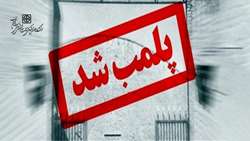  پلمب یک مرکز غیرمجاز دندان سازی در سمنان توسط دانشگاه علوم پزشکی استان سمنان